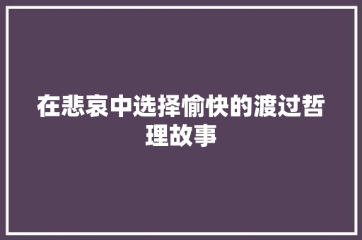 在悲哀中选择愉快的渡过哲理故事