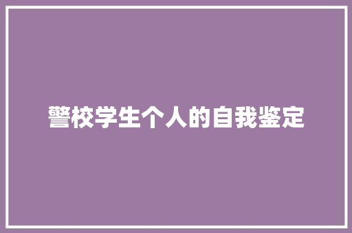 警校学生个人的自我鉴定