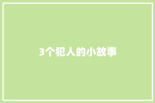 3个犯人的小故事