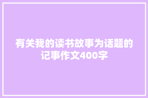 有关我的读书故事为话题的记事作文400字