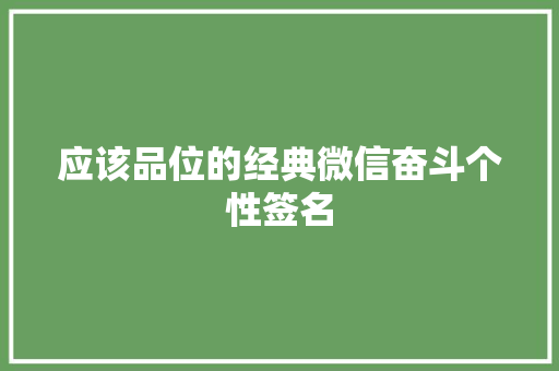 应该品位的经典微信奋斗个性签名