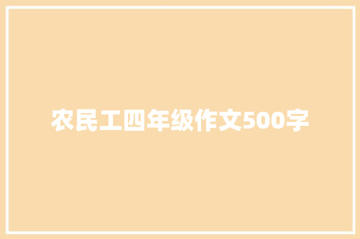 农民工四年级作文500字