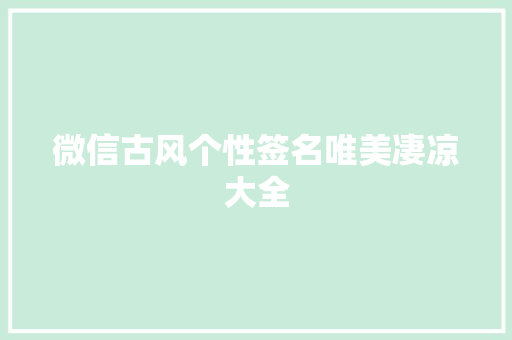 微信古风个性签名唯美凄凉大全