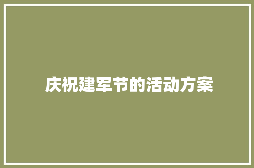  庆祝建军节的活动方案