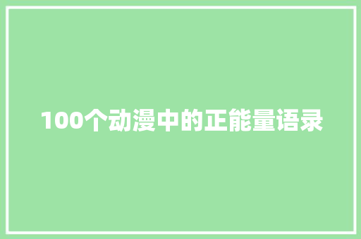 100个动漫中的正能量语录