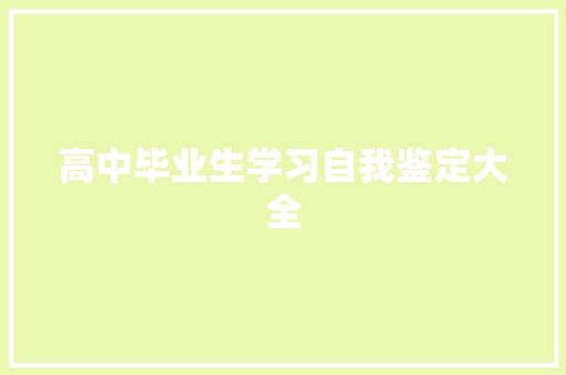 高中毕业生学习自我鉴定大全 演讲稿范文