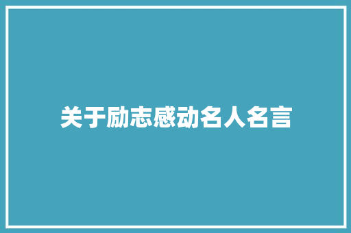 关于励志感动名人名言 报告范文