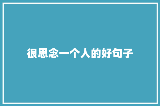 很思念一个人的好句子 书信范文