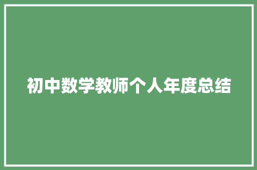 初中数学教师个人年度总结 简历范文