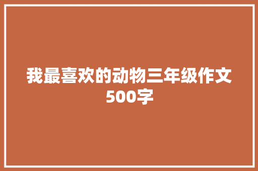 我最喜欢的动物三年级作文500字