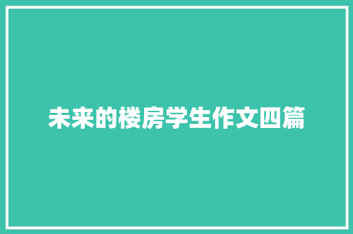 未来的楼房学生作文四篇