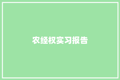 农经权实习报告