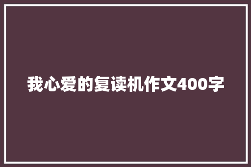 我心爱的复读机作文400字