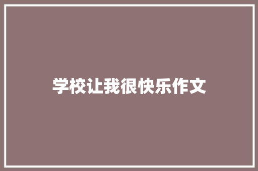 学校让我很快乐作文