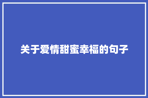 关于爱情甜蜜幸福的句子