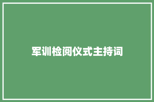 军训检阅仪式主持词