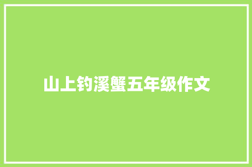 山上钓溪蟹五年级作文