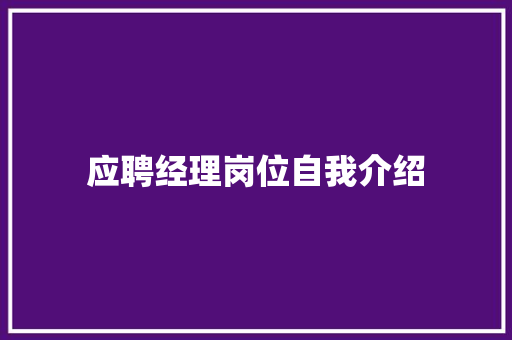 应聘经理岗位自我介绍