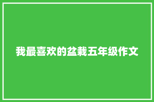 我最喜欢的盆栽五年级作文