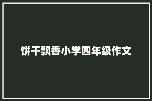 饼干飘香小学四年级作文