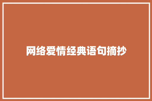 网络爱情经典语句摘抄