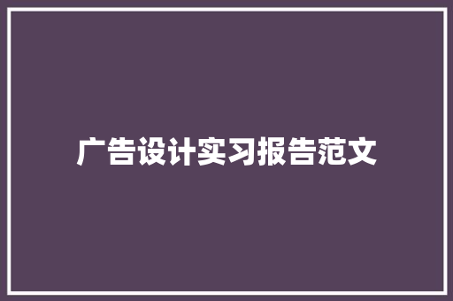 广告设计实习报告范文