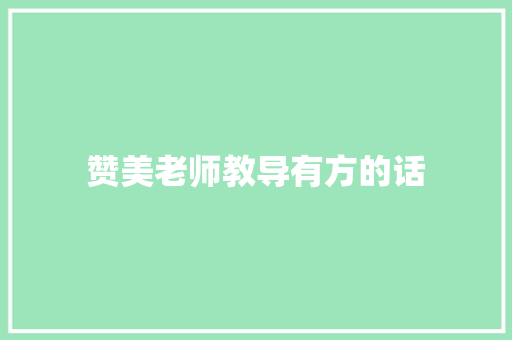 赞美老师教导有方的话