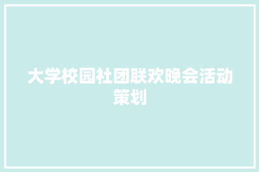 大学校园社团联欢晚会活动策划 会议纪要范文