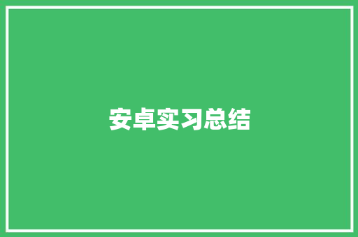 安卓实习总结