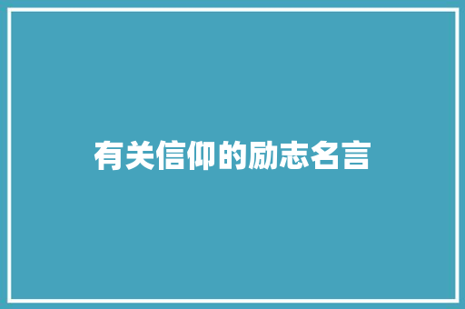 有关信仰的励志名言 职场范文