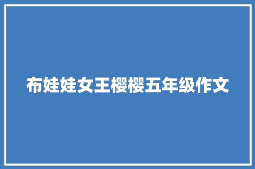 布娃娃女王樱樱五年级作文 书信范文