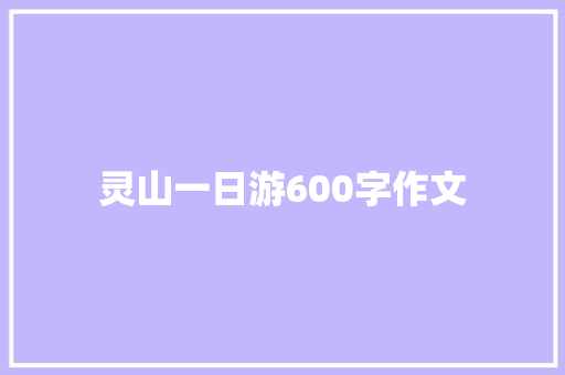 灵山一日游600字作文