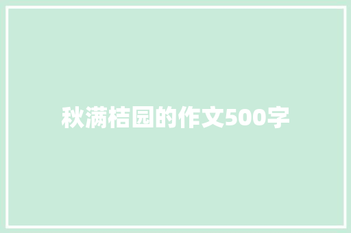 秋满桔园的作文500字