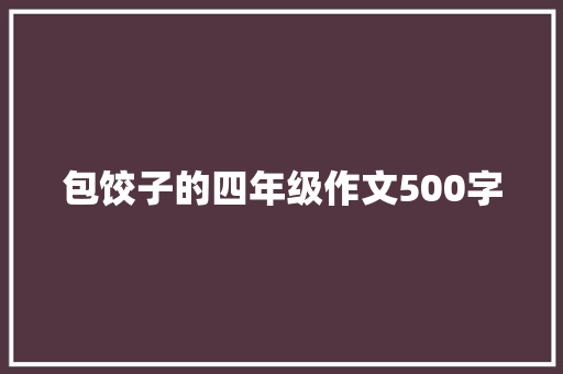 包饺子的四年级作文500字