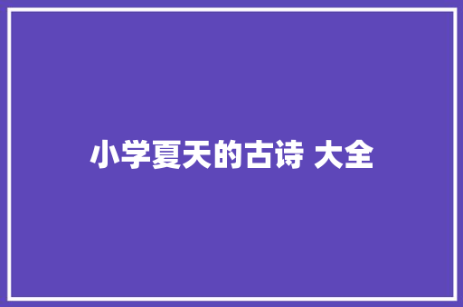 小学夏天的古诗 大全