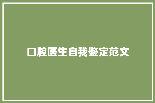 口腔医生自我鉴定范文