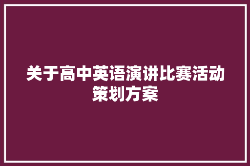 关于高中英语演讲比赛活动策划方案