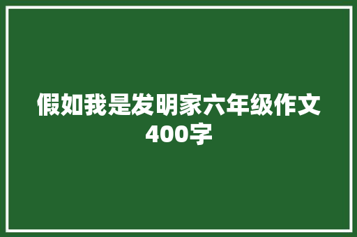 假如我是发明家六年级作文400字