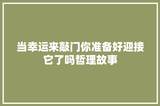 当幸运来敲门你准备好迎接它了吗哲理故事