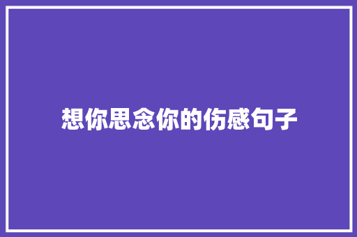 想你思念你的伤感句子