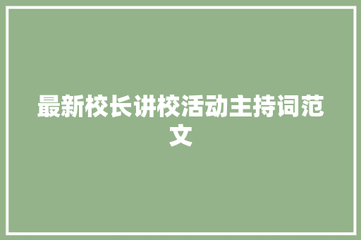 最新校长讲校活动主持词范文