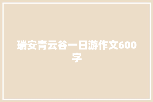 瑞安青云谷一日游作文600字