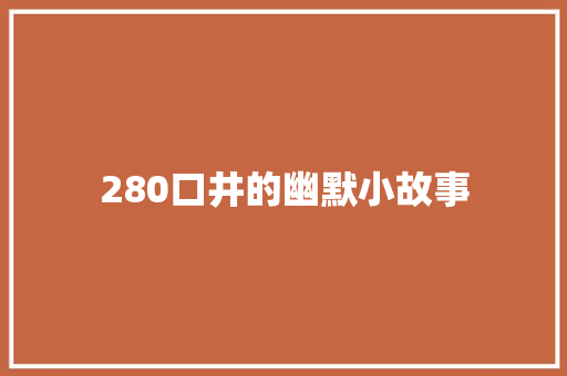 280口井的幽默小故事