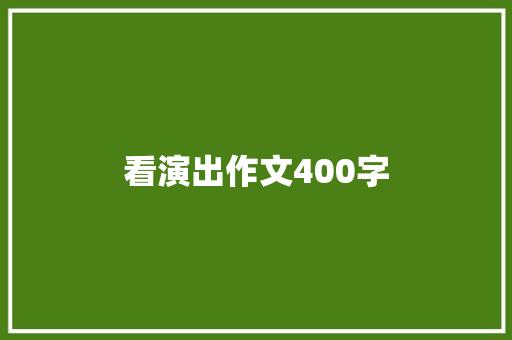 看演出作文400字