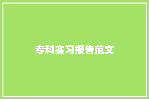 专科实习报告范文