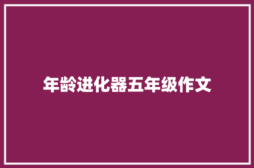 年龄进化器五年级作文