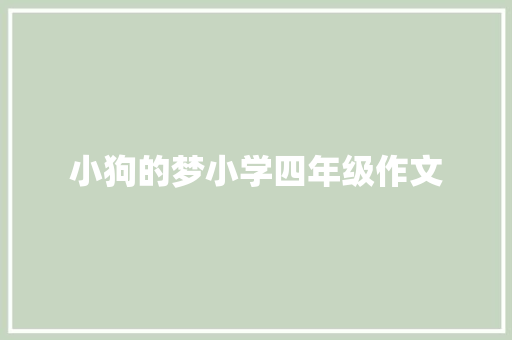 小狗的梦小学四年级作文