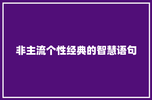 非主流个性经典的智慧语句