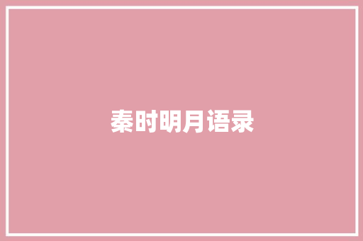 秦时明月语录