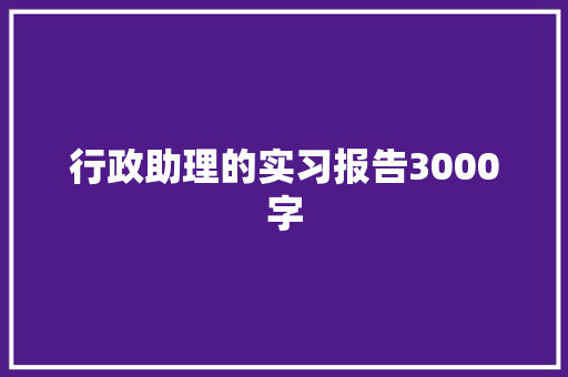 行政助理的实习报告3000字